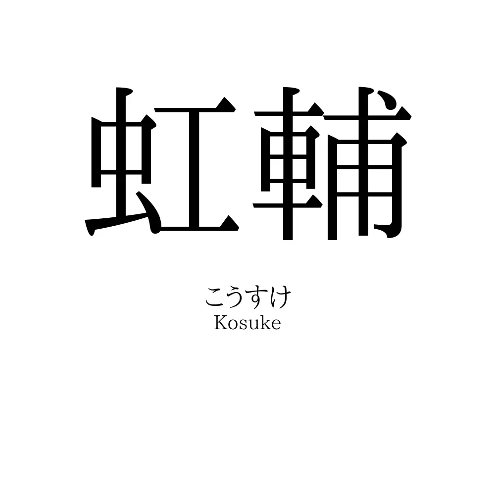 虹輔