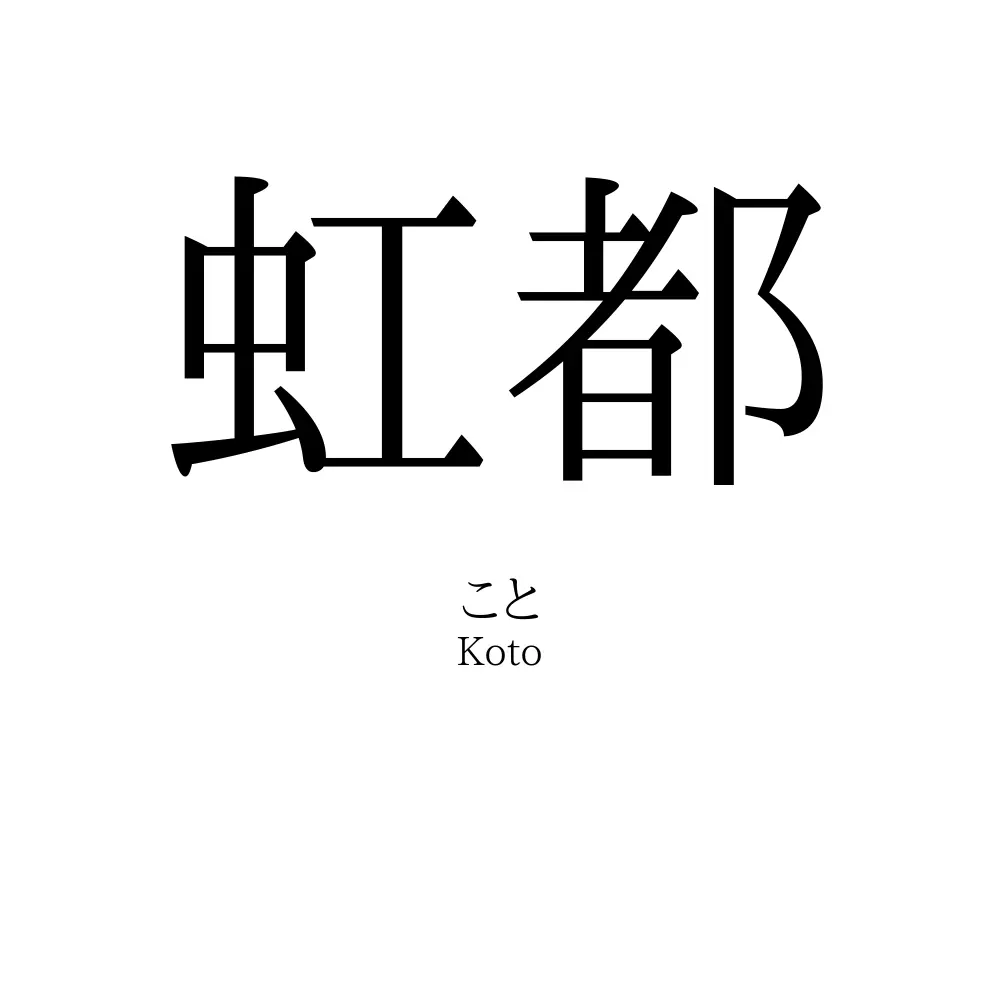 虹都