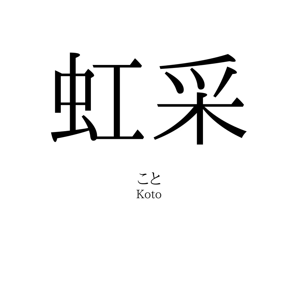虹采