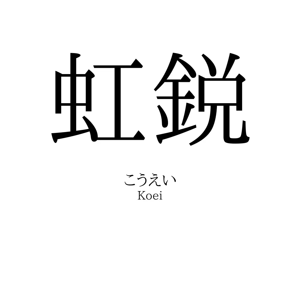 虹鋭