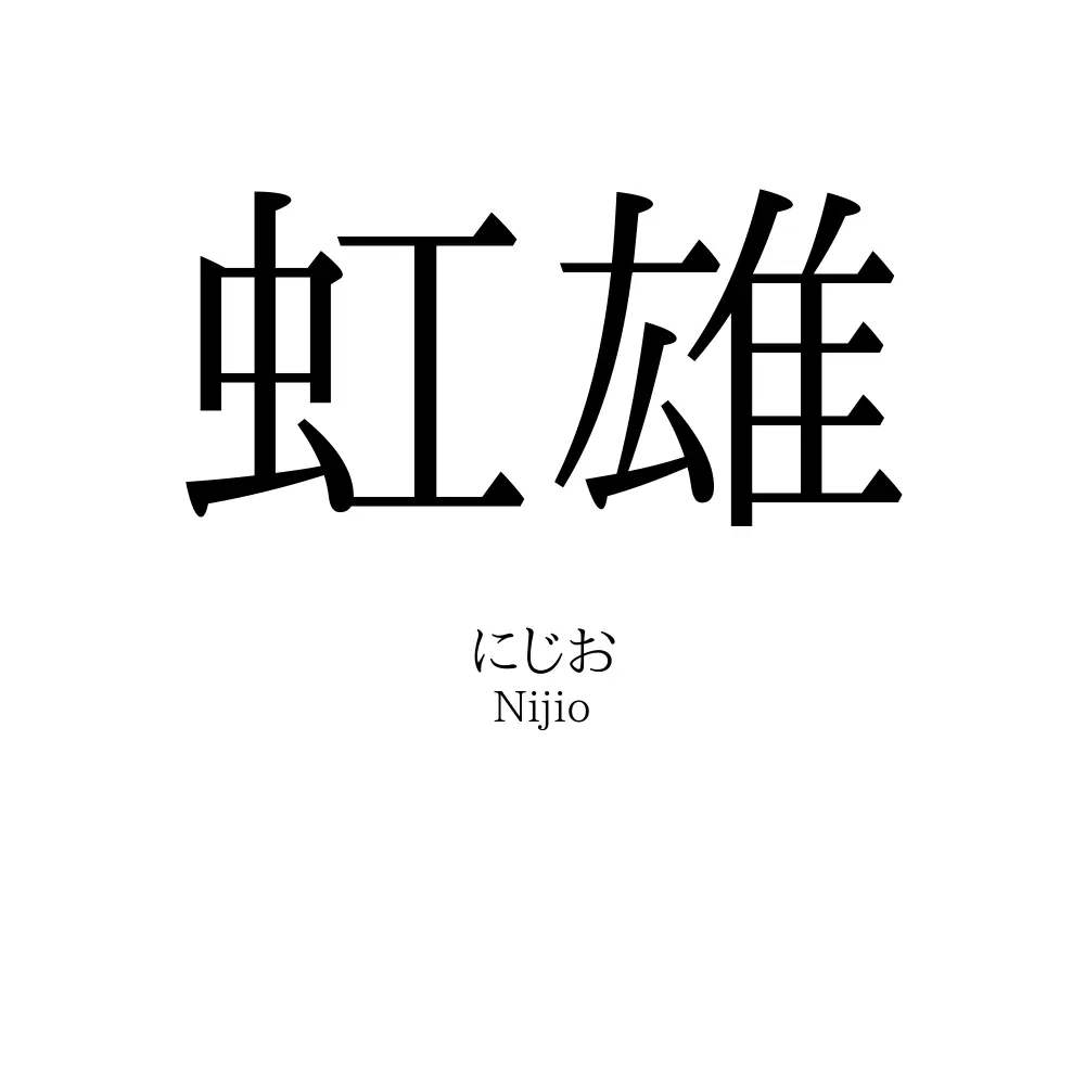 虹雄