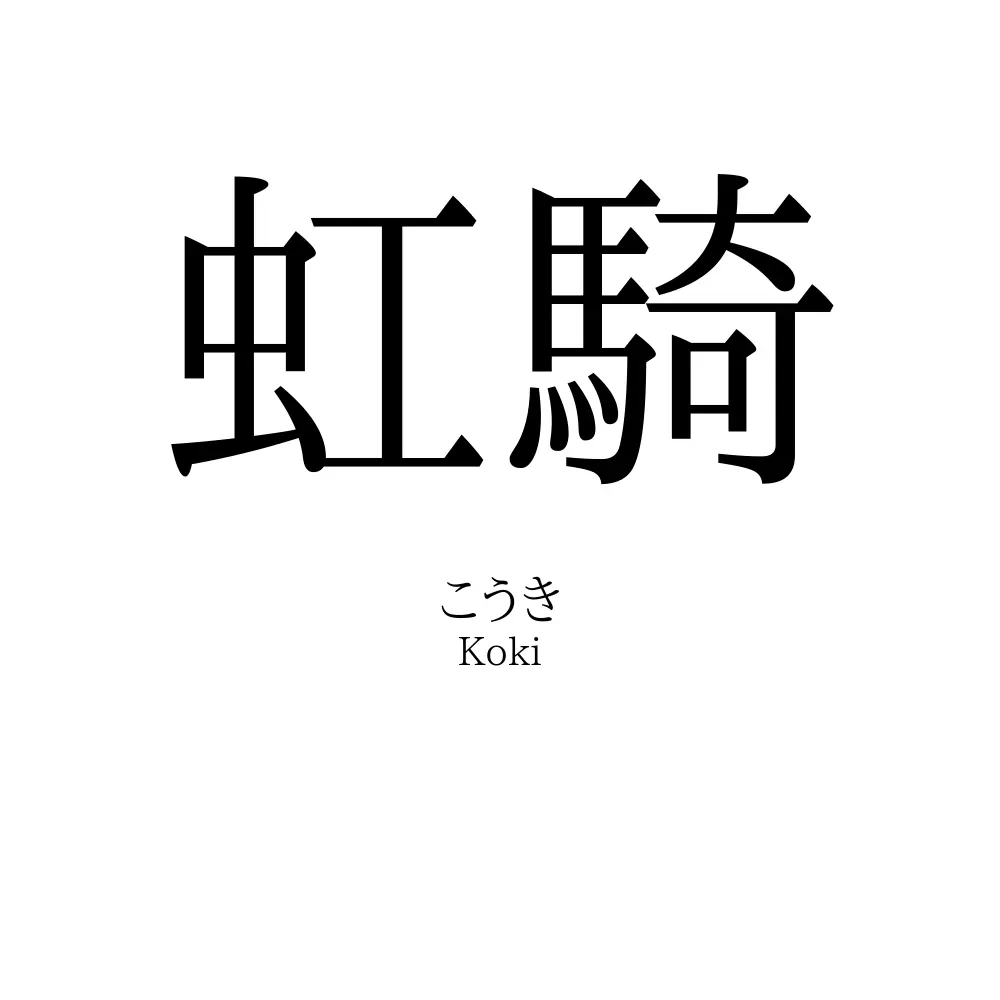 虹騎