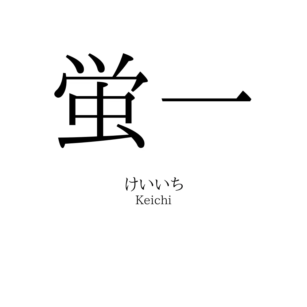 蛍一