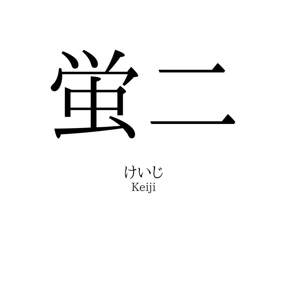 蛍二