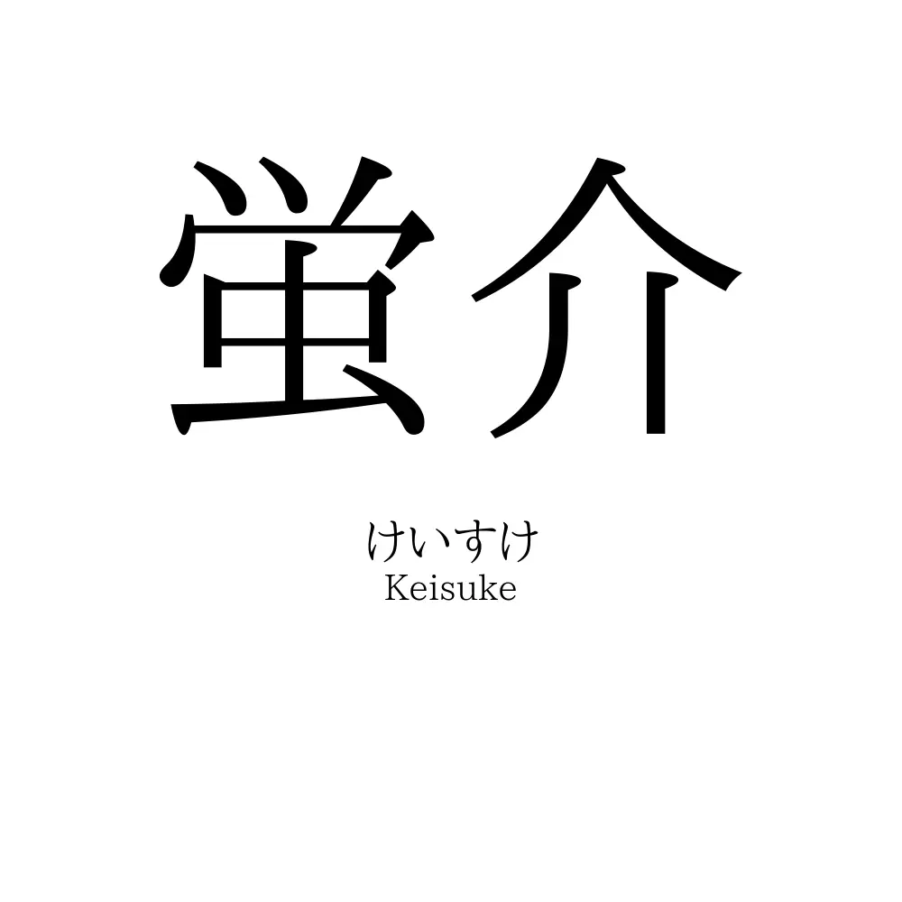 蛍介