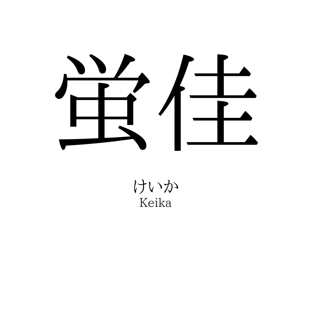 蛍佳