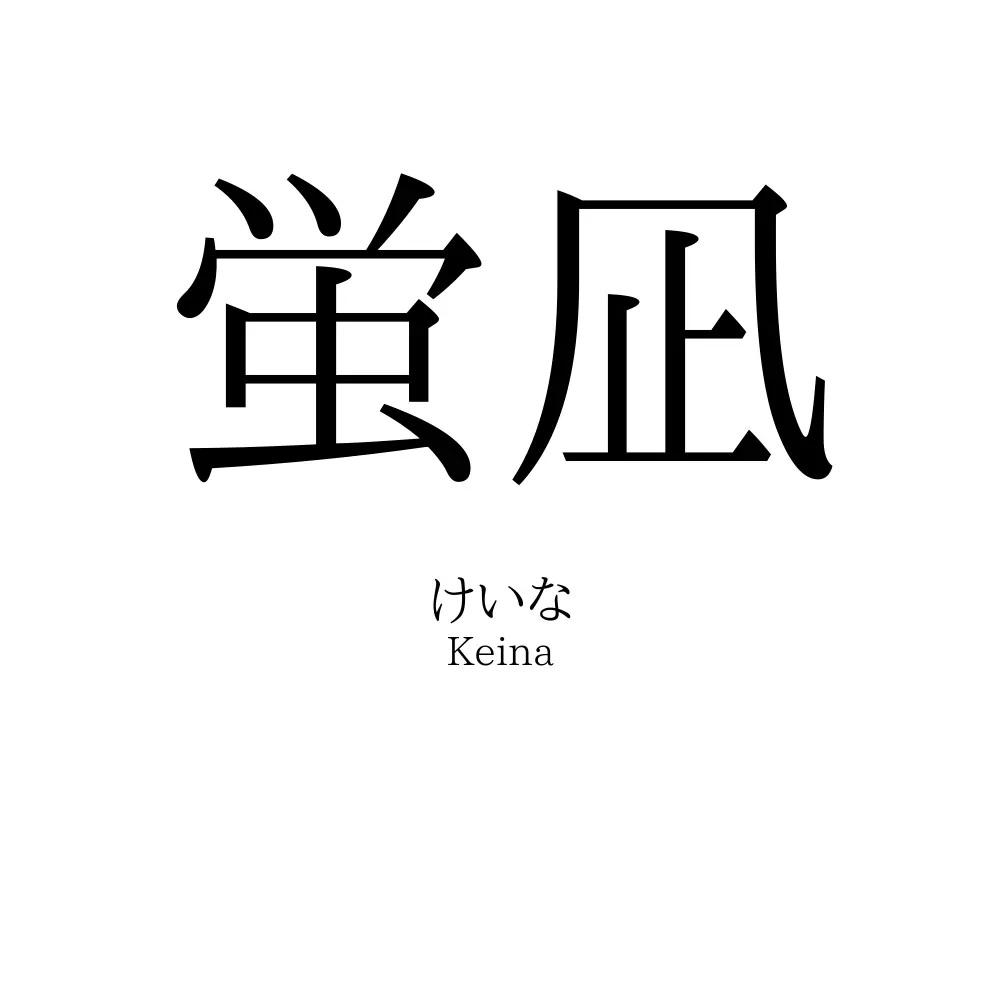 蛍凪