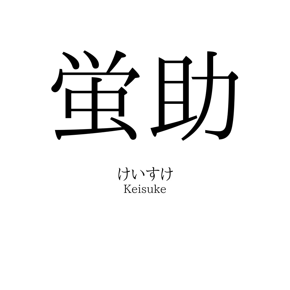 蛍助