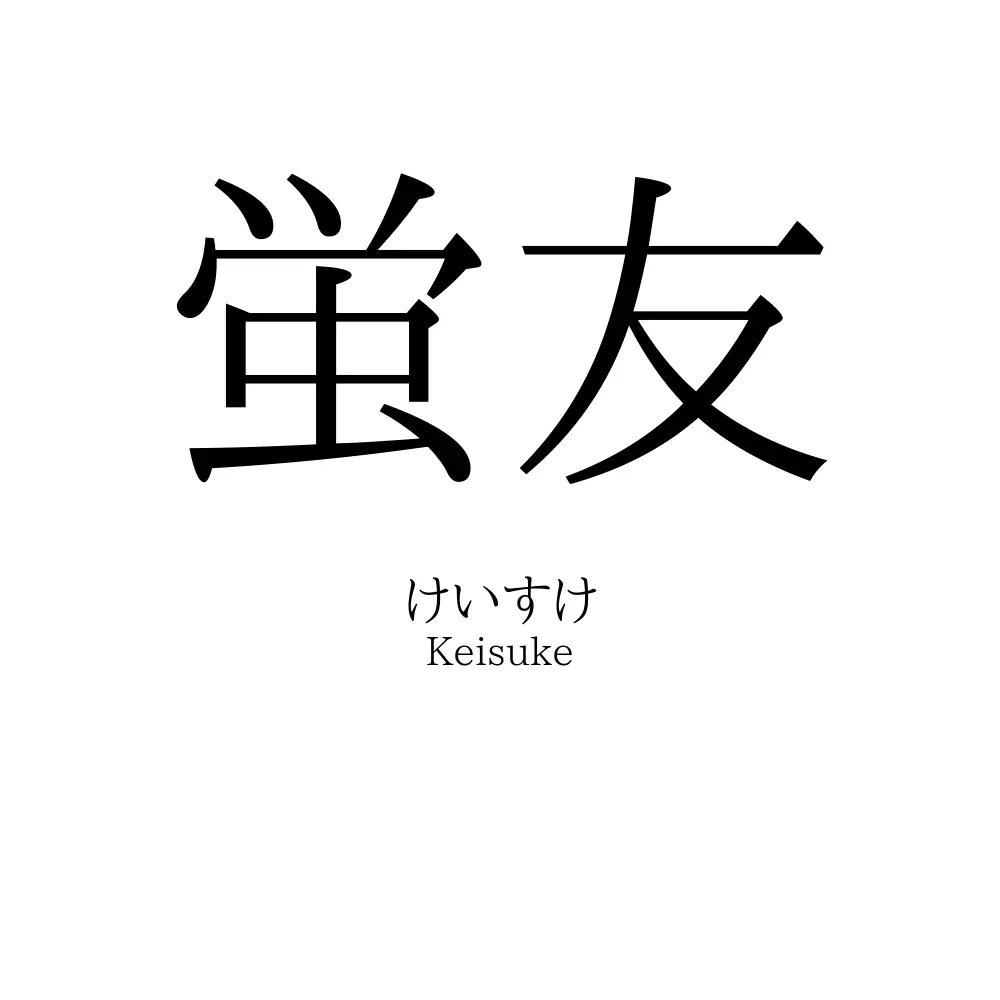 蛍友