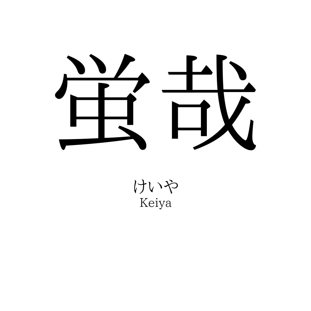 蛍哉