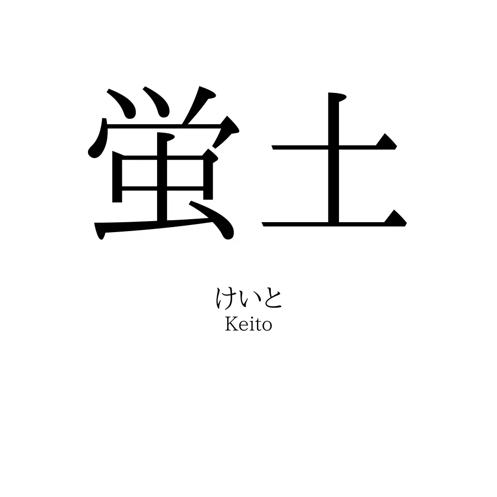 蛍土