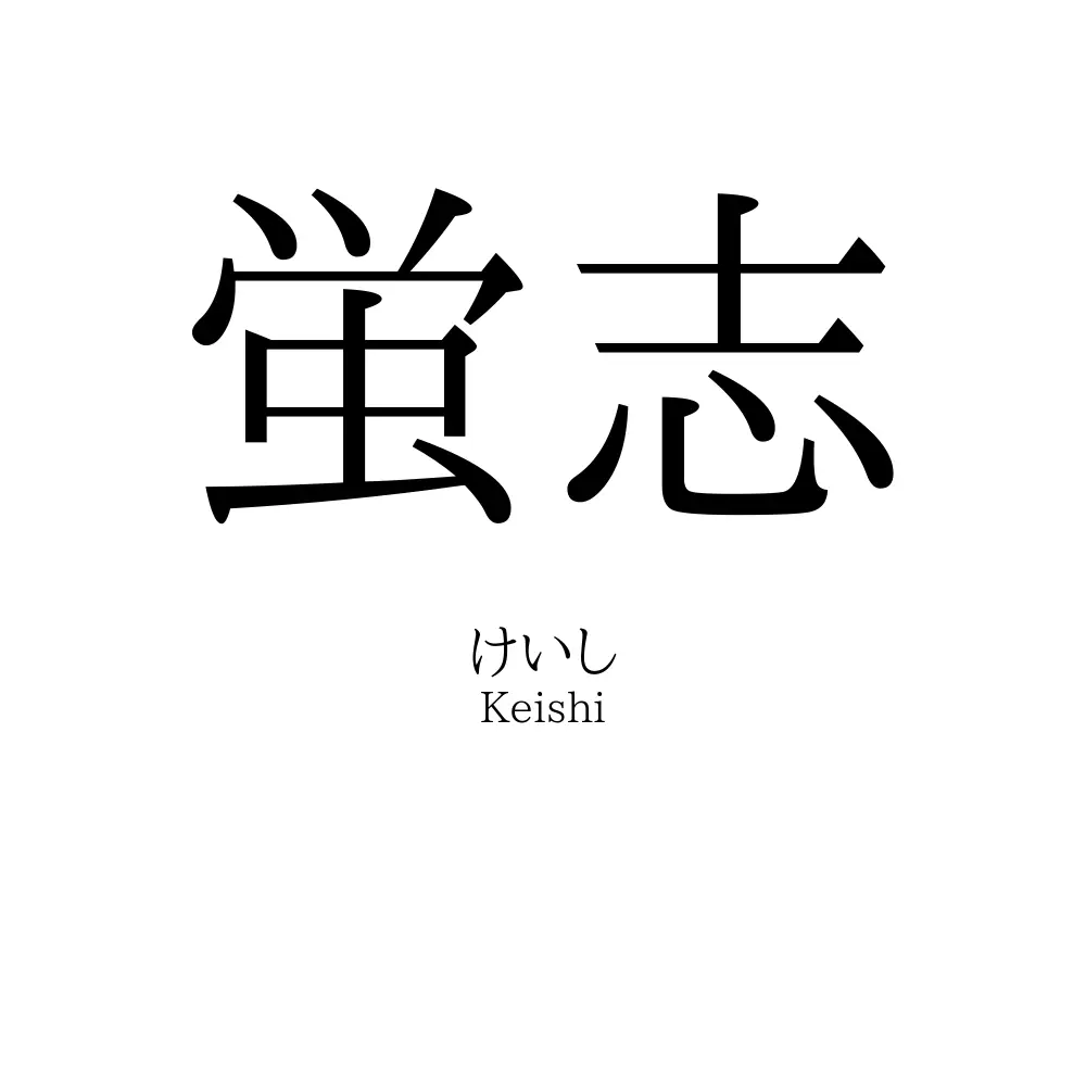 蛍志