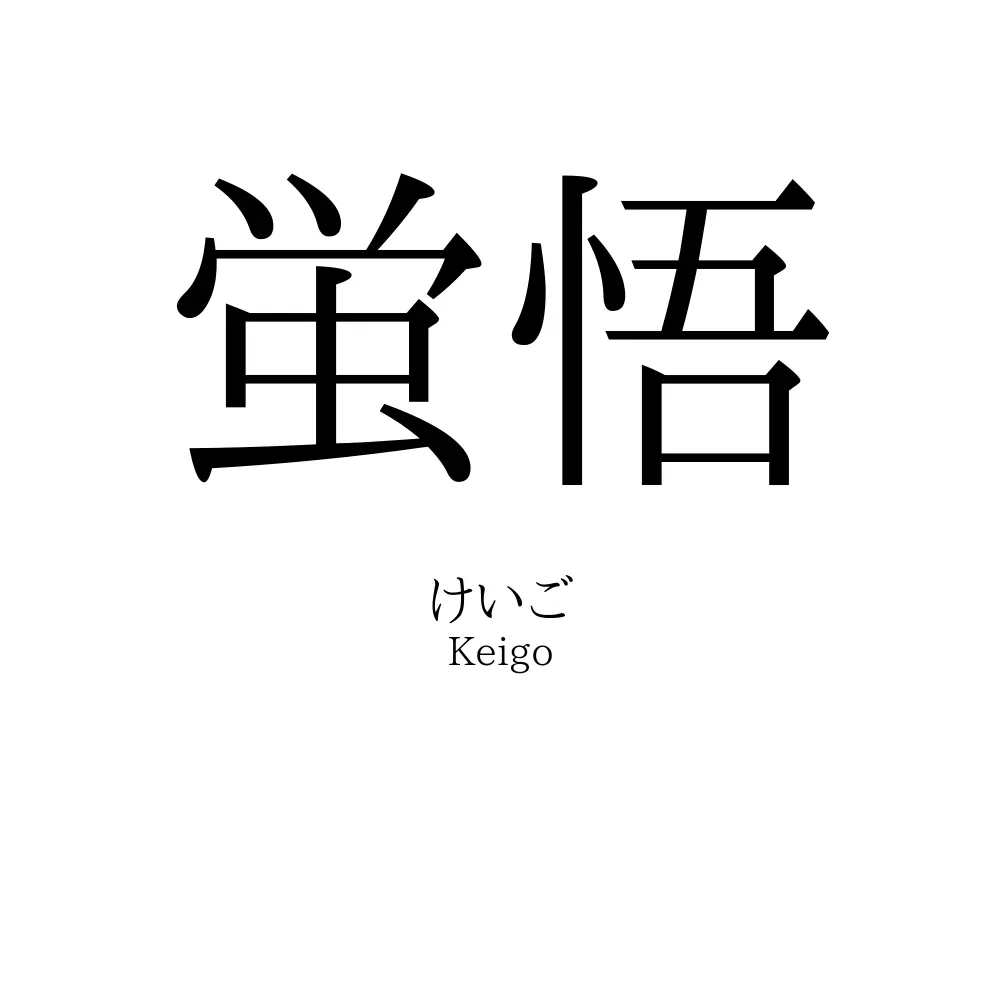 蛍悟