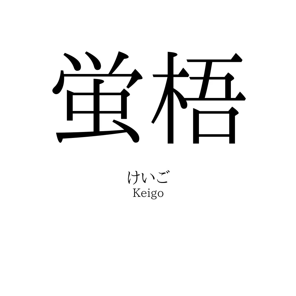 蛍梧