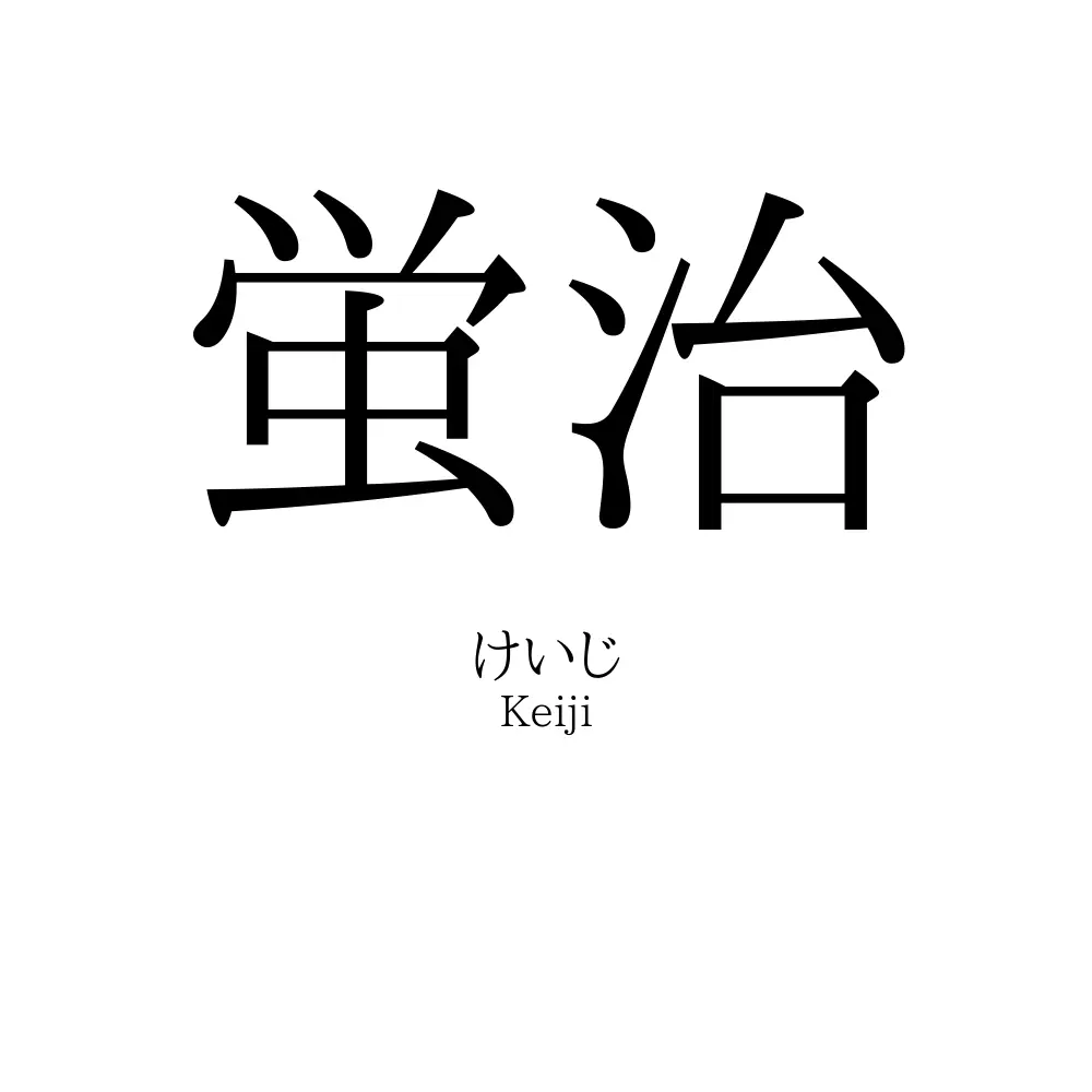 蛍治