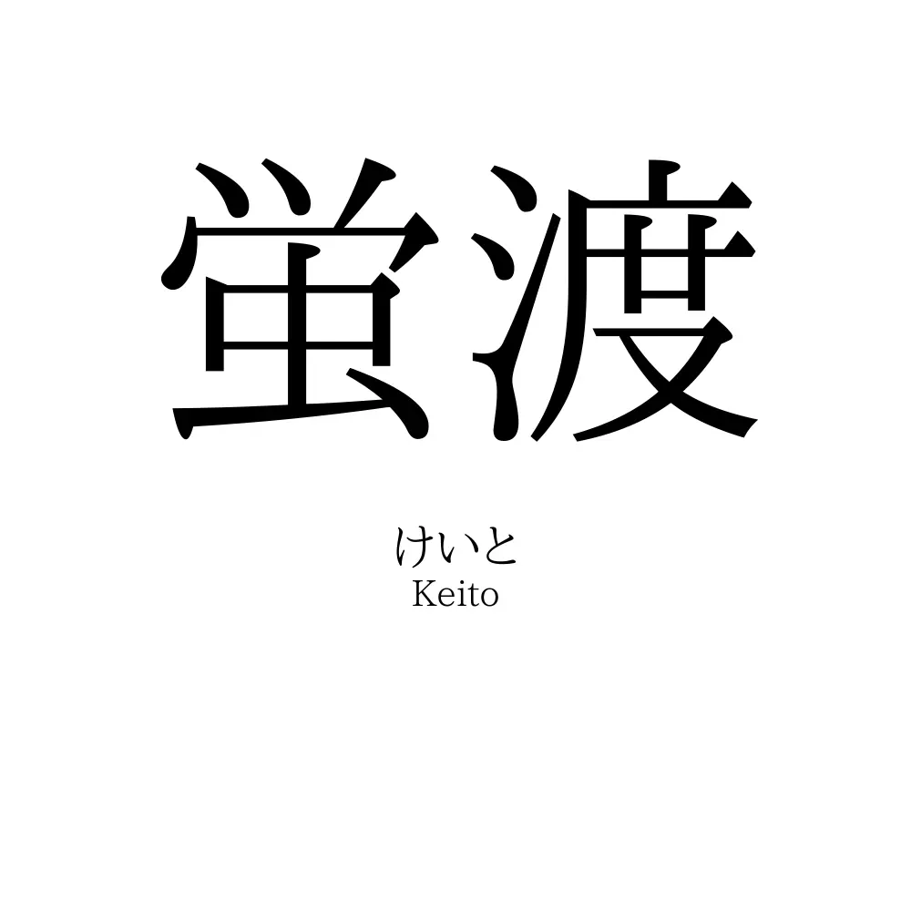 蛍渡