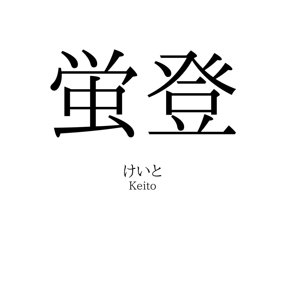 蛍登