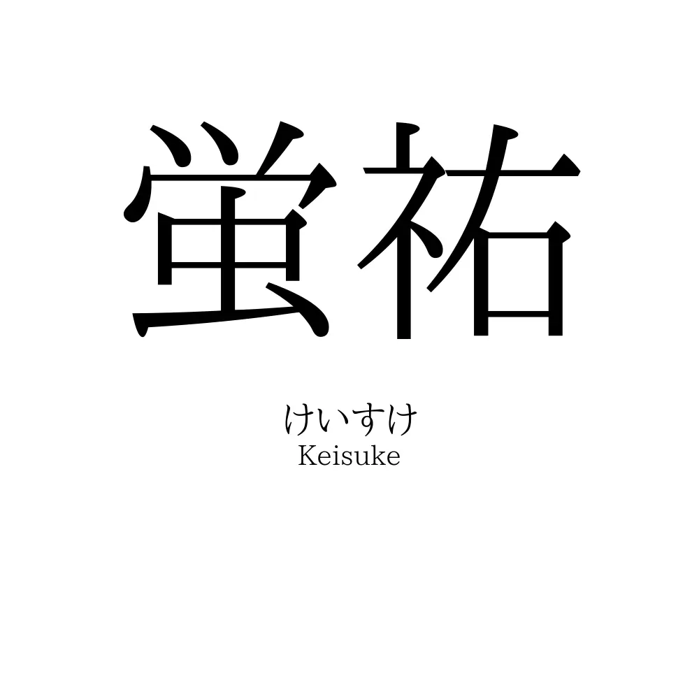 蛍祐