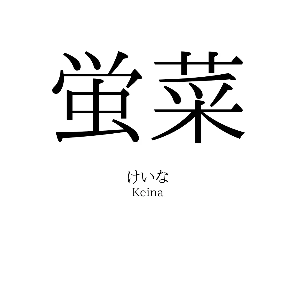 蛍菜