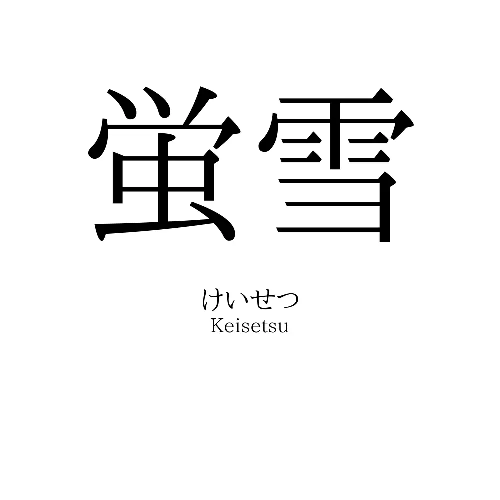 蛍雪
