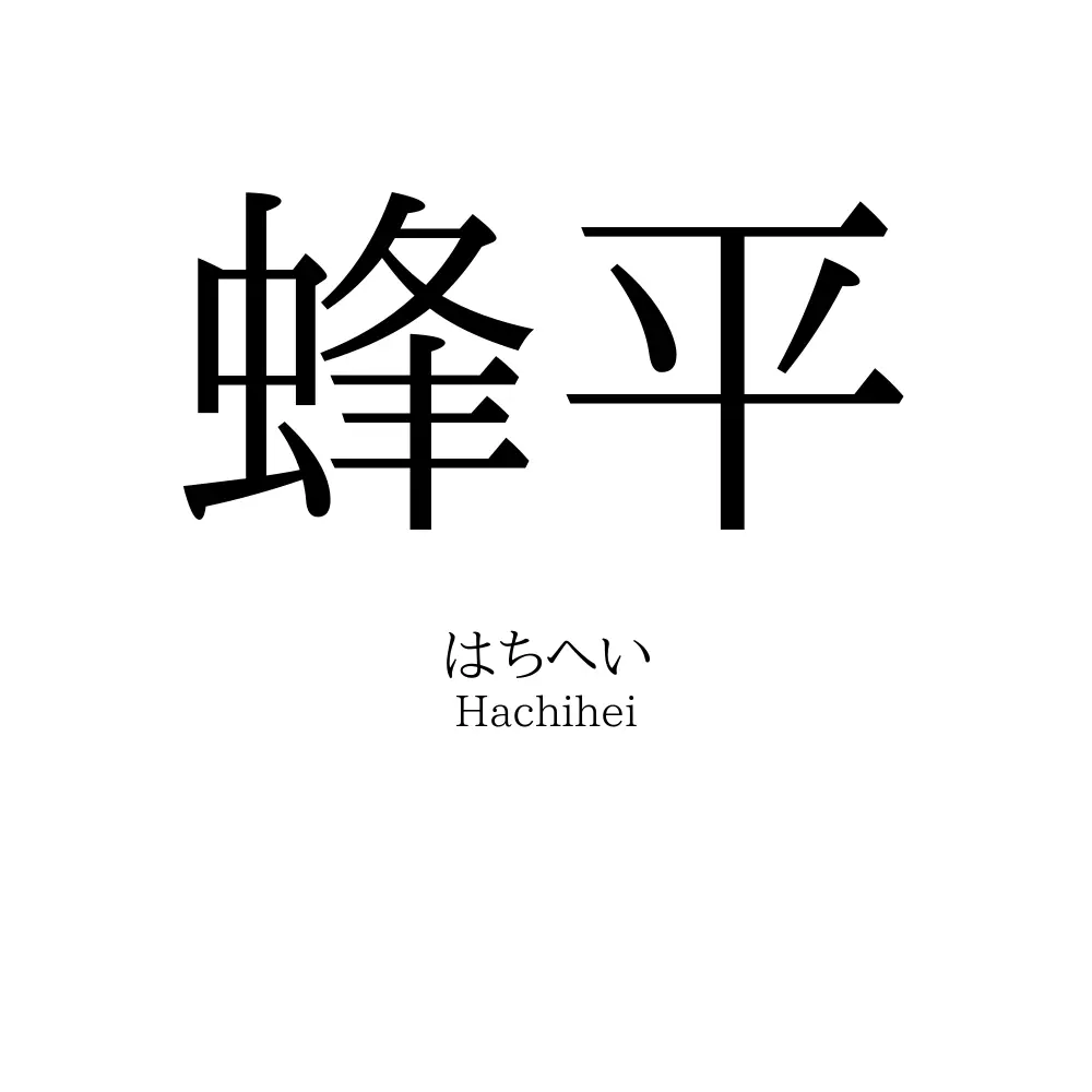 蜂平