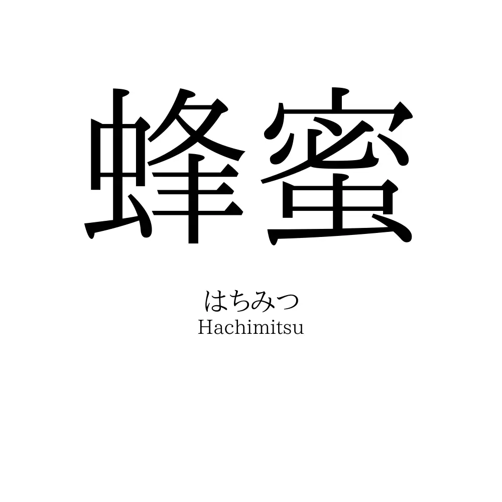 蜂蜜
