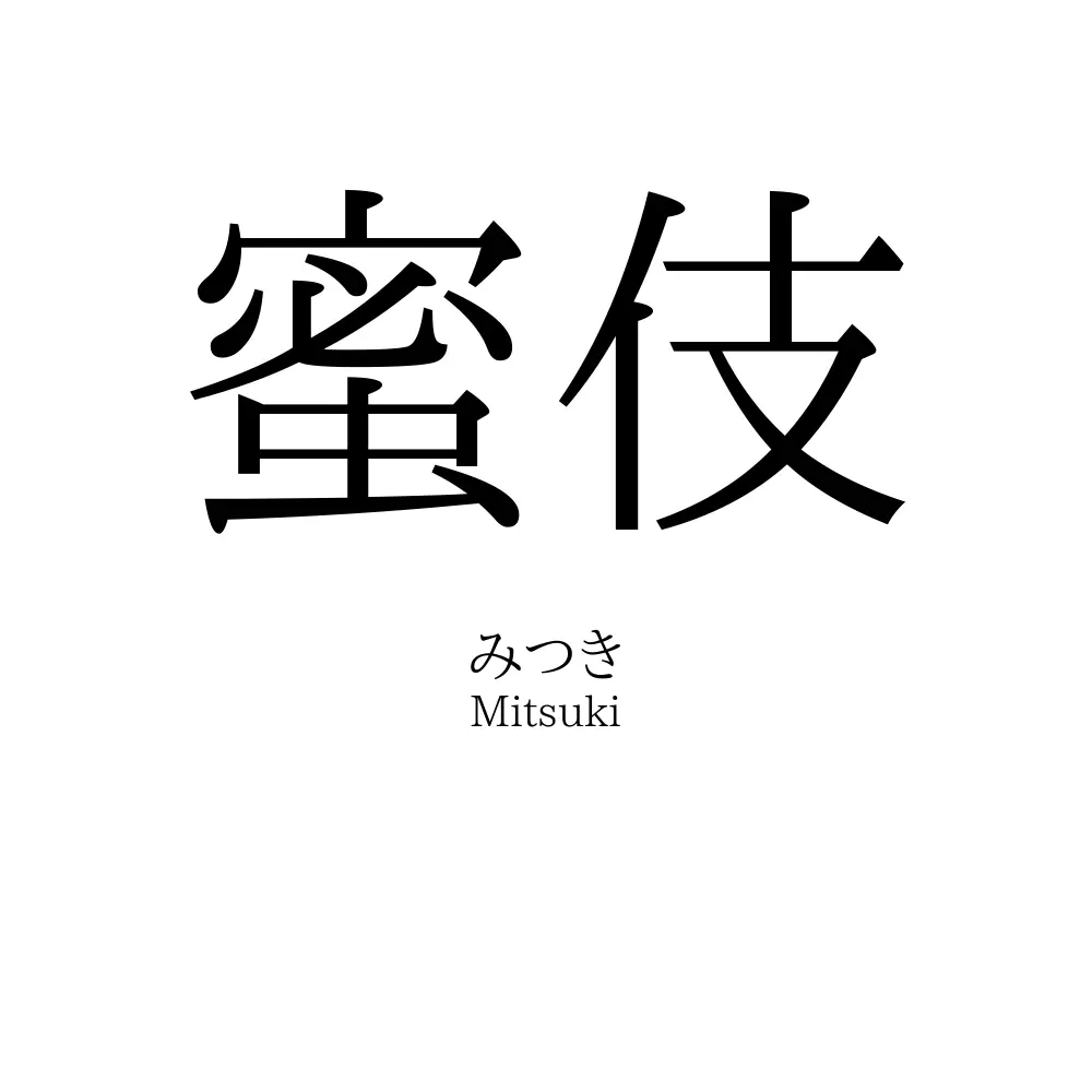 蜜伎