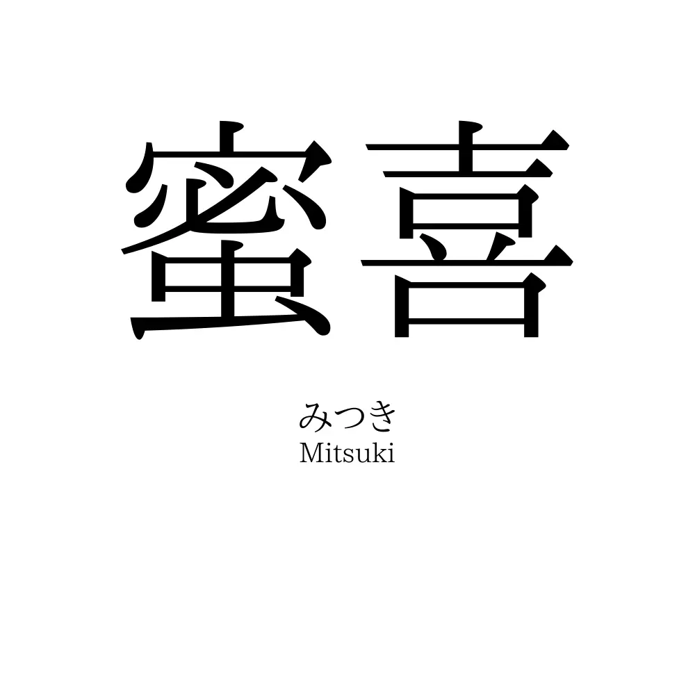蜜喜