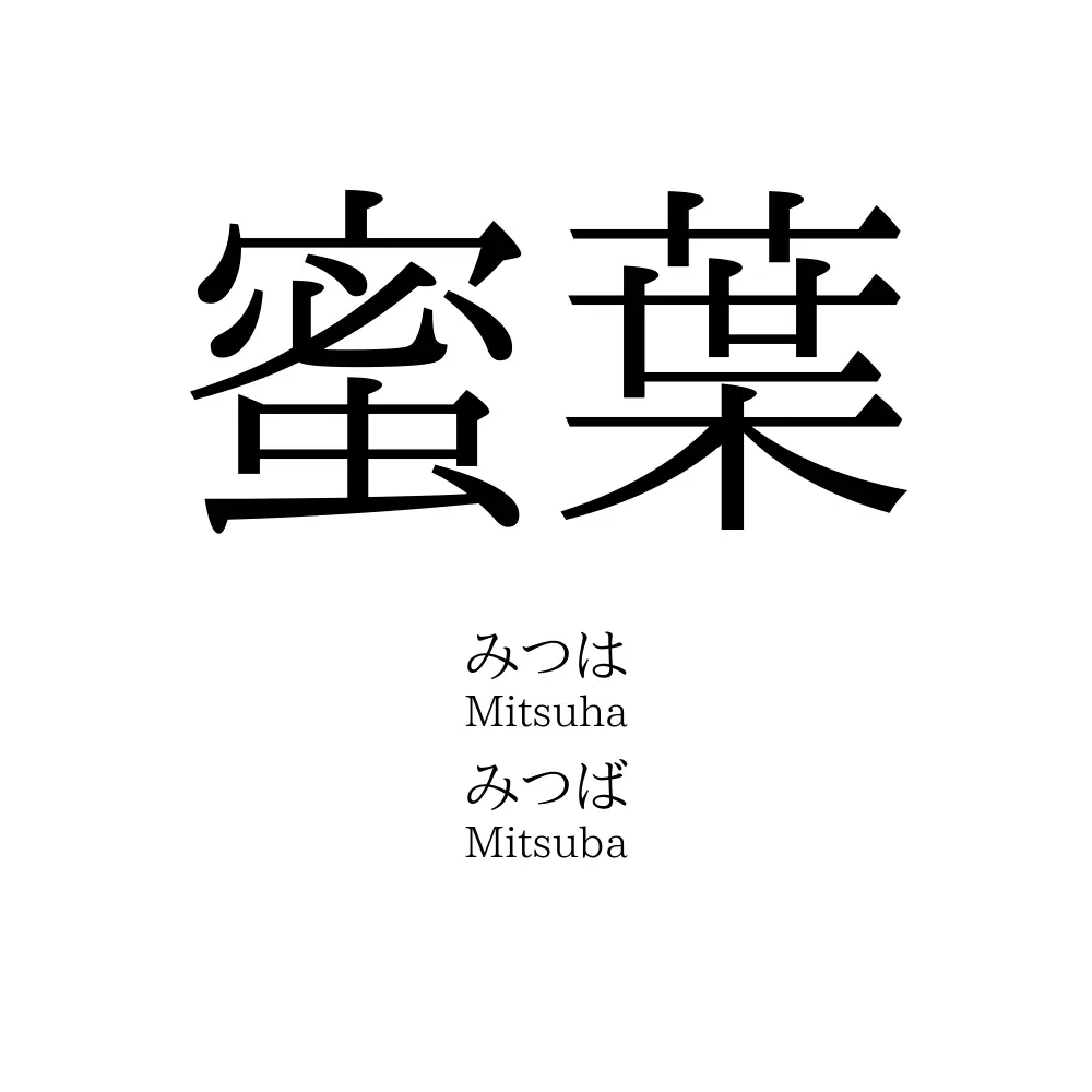 蜜葉