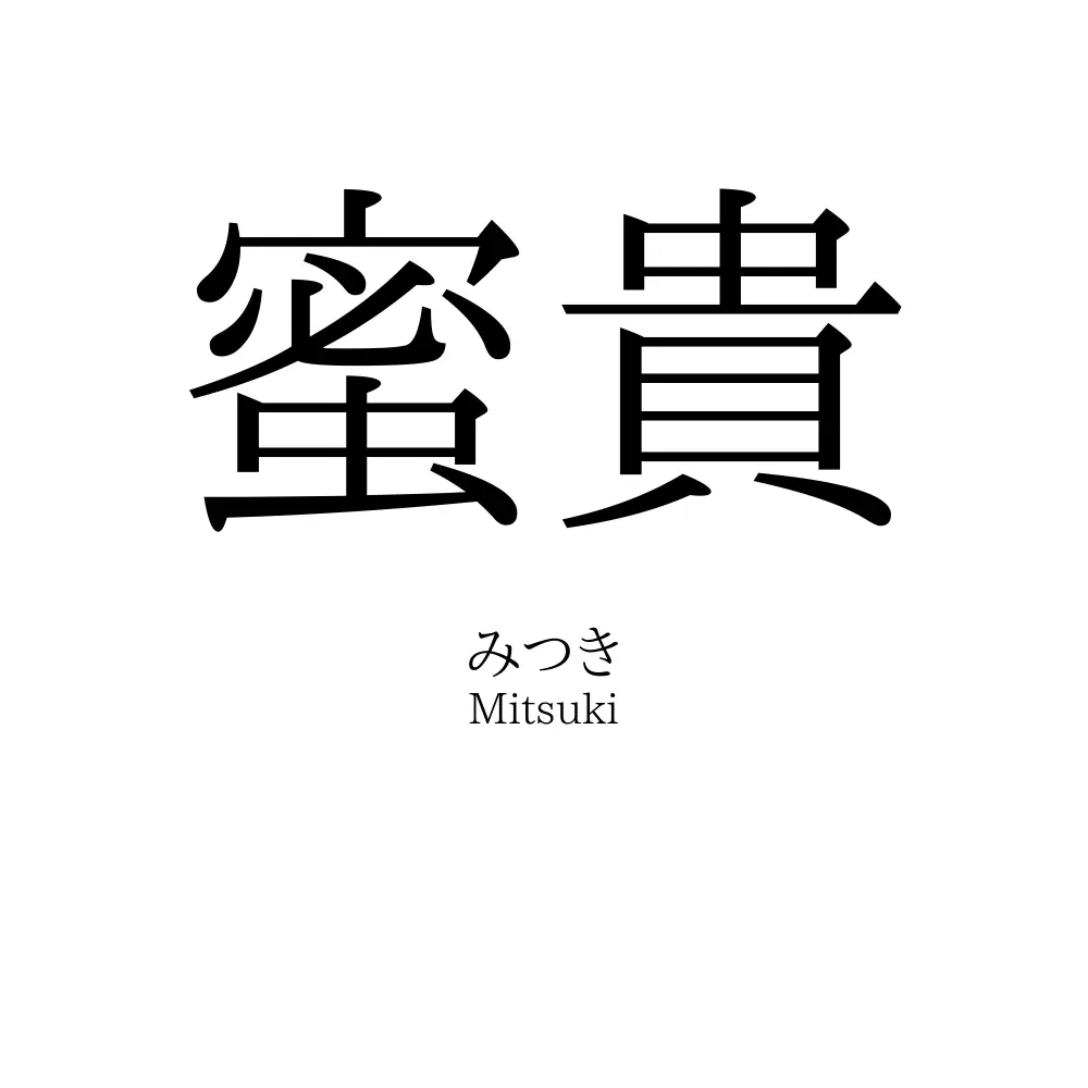 蜜貴