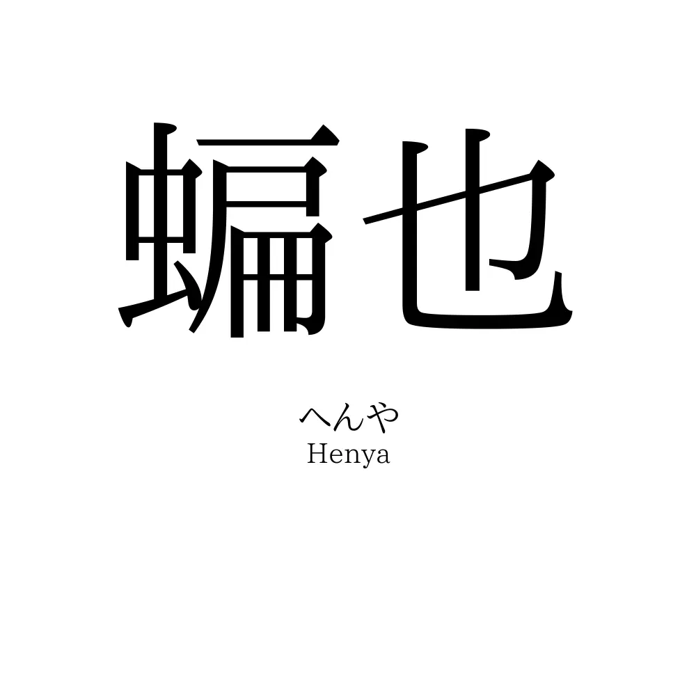 蝙也