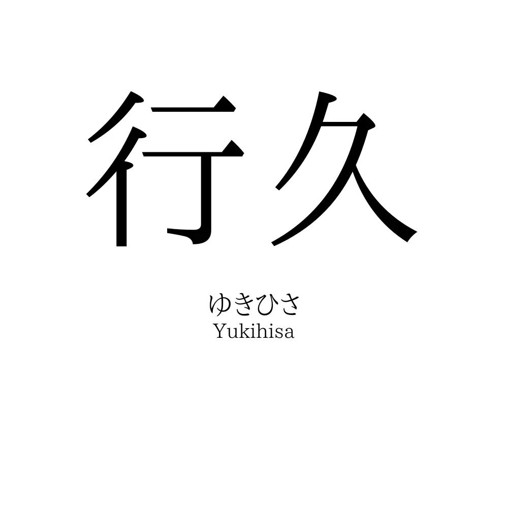 行久