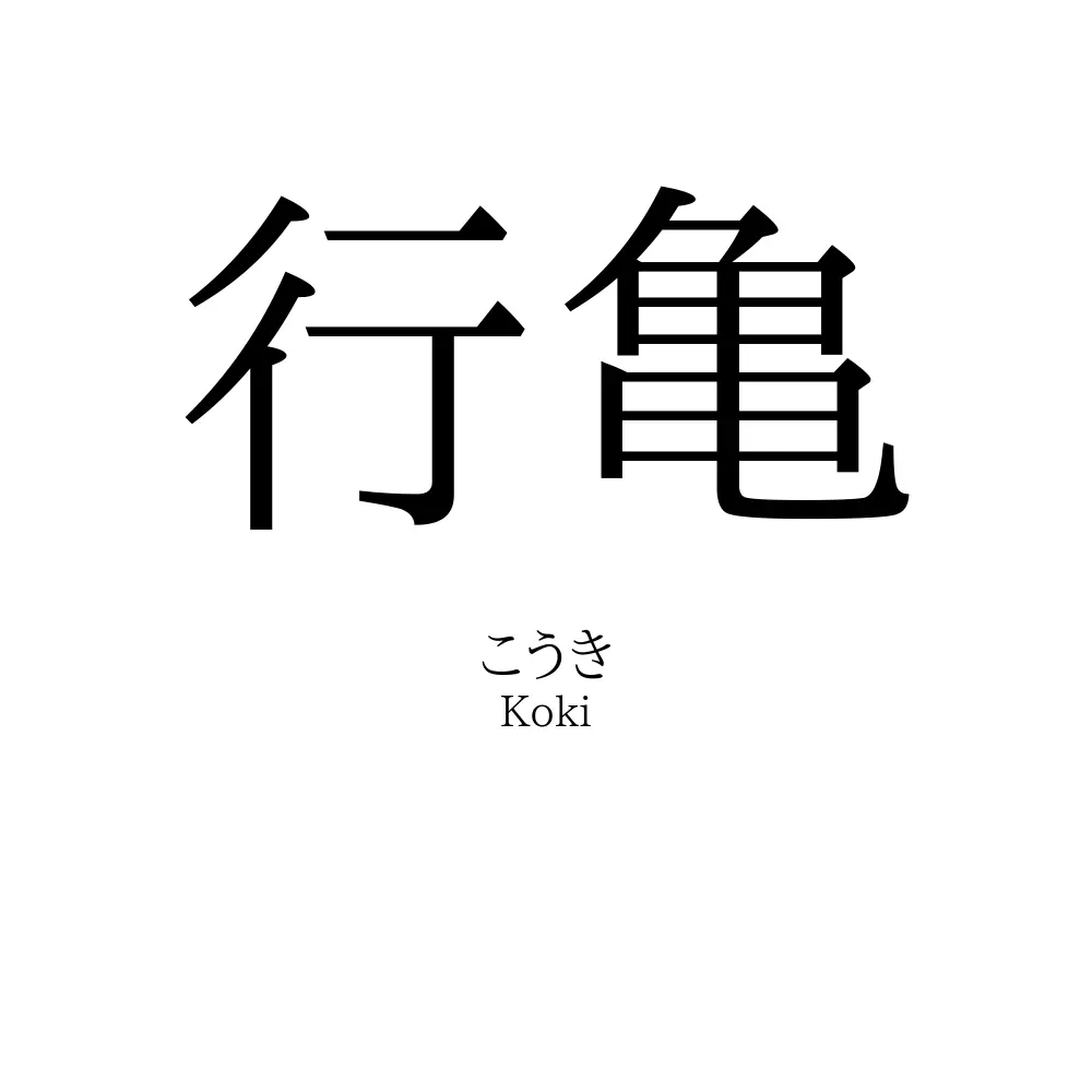 行亀