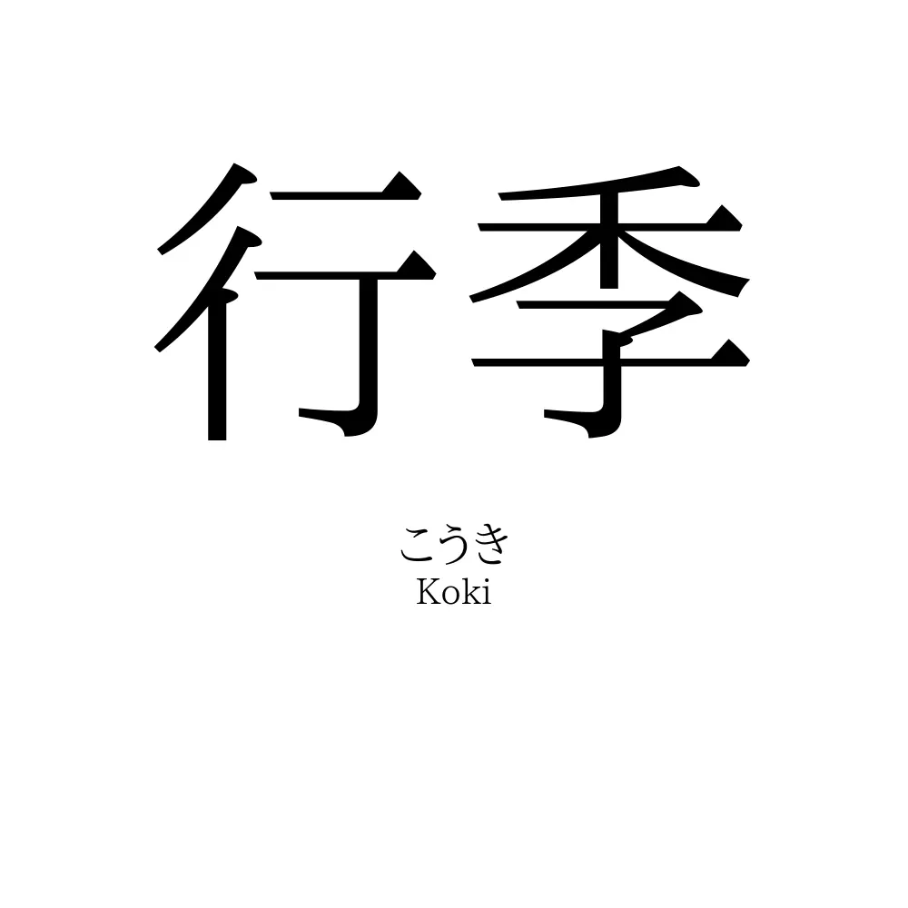 行季