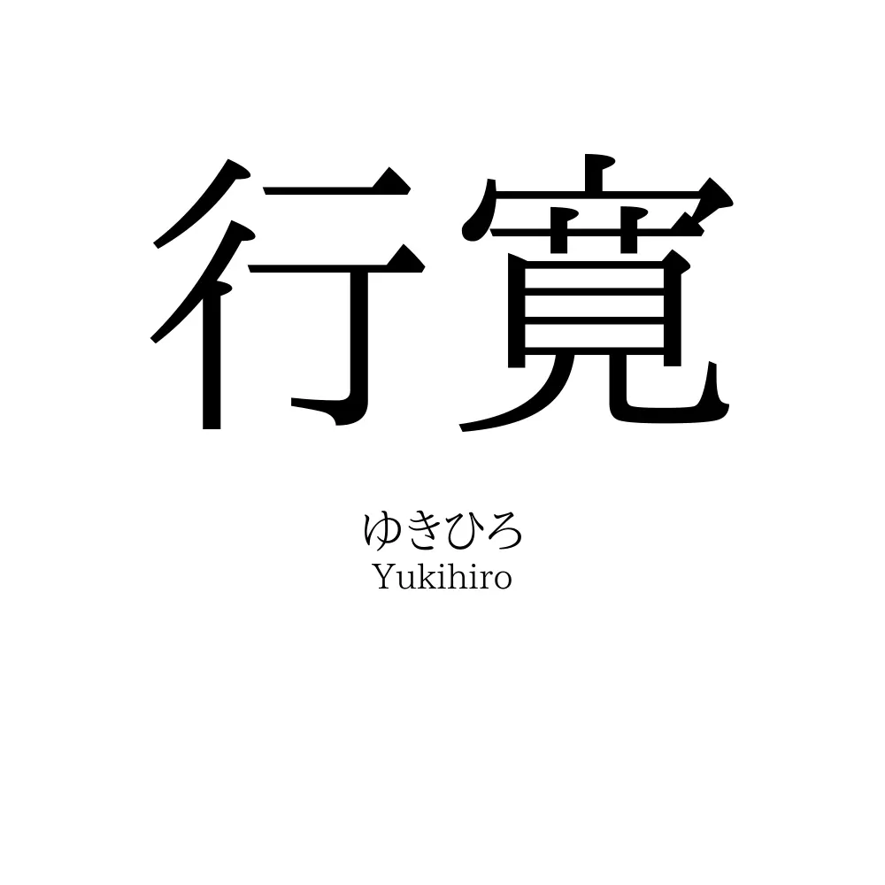 行寛