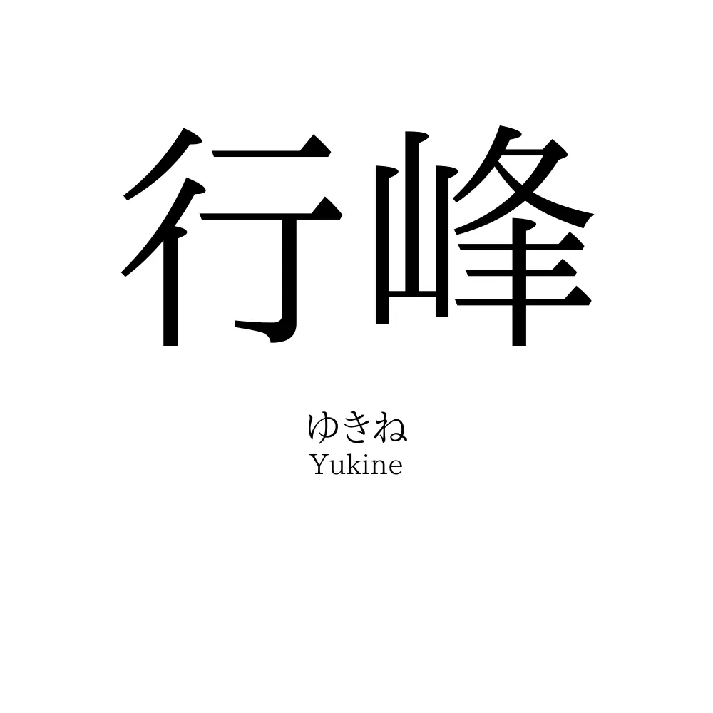 行峰