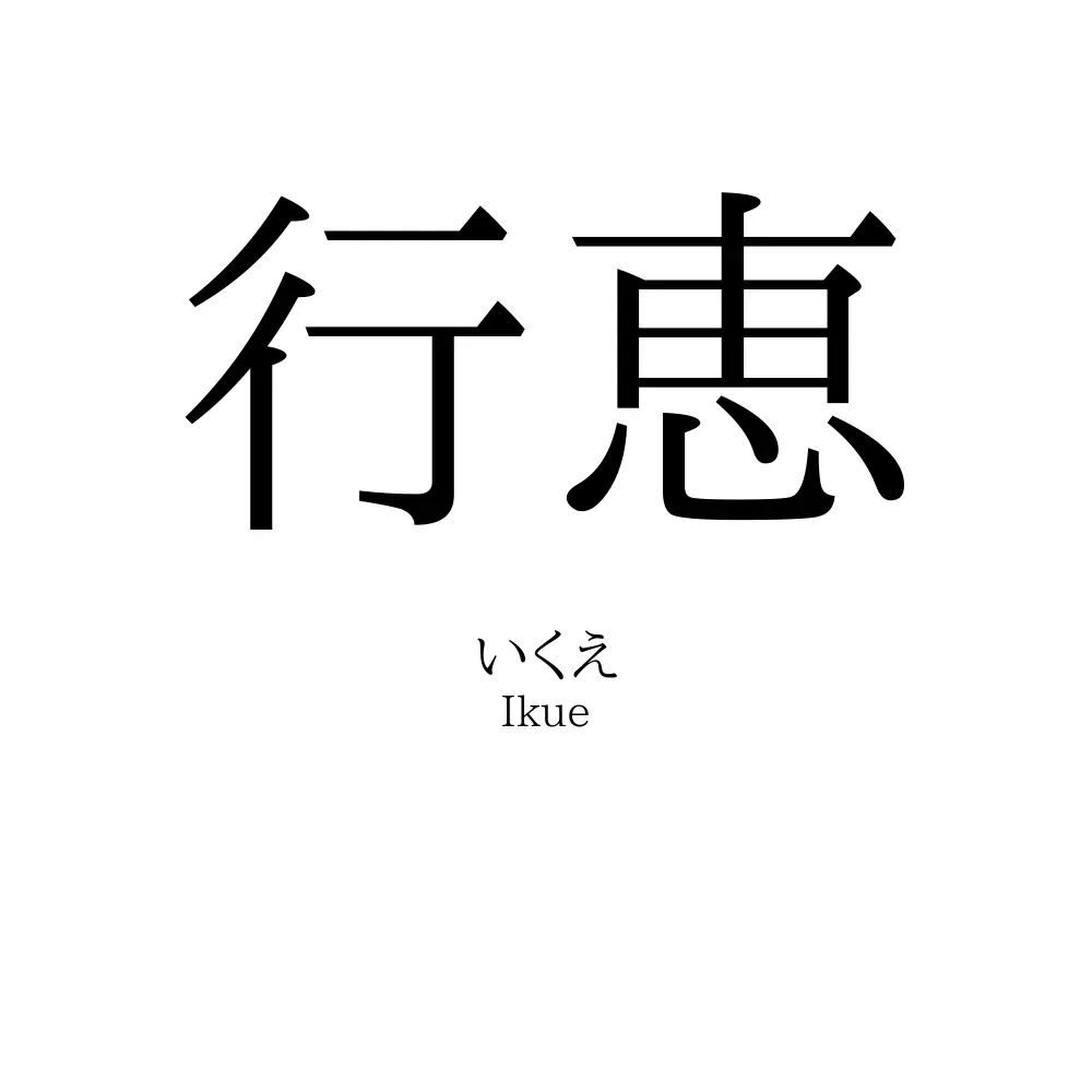 行恵