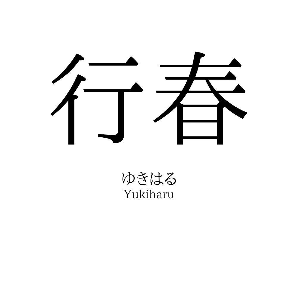 行春