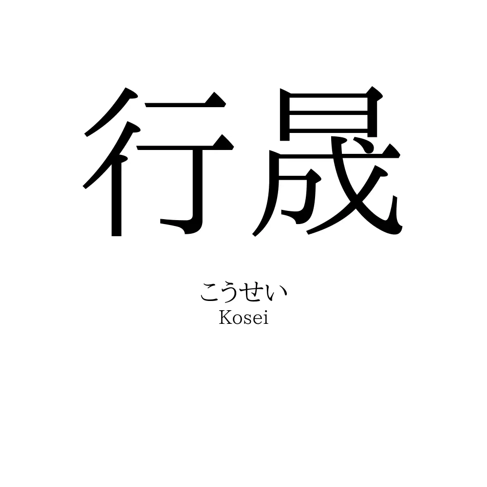 行晟