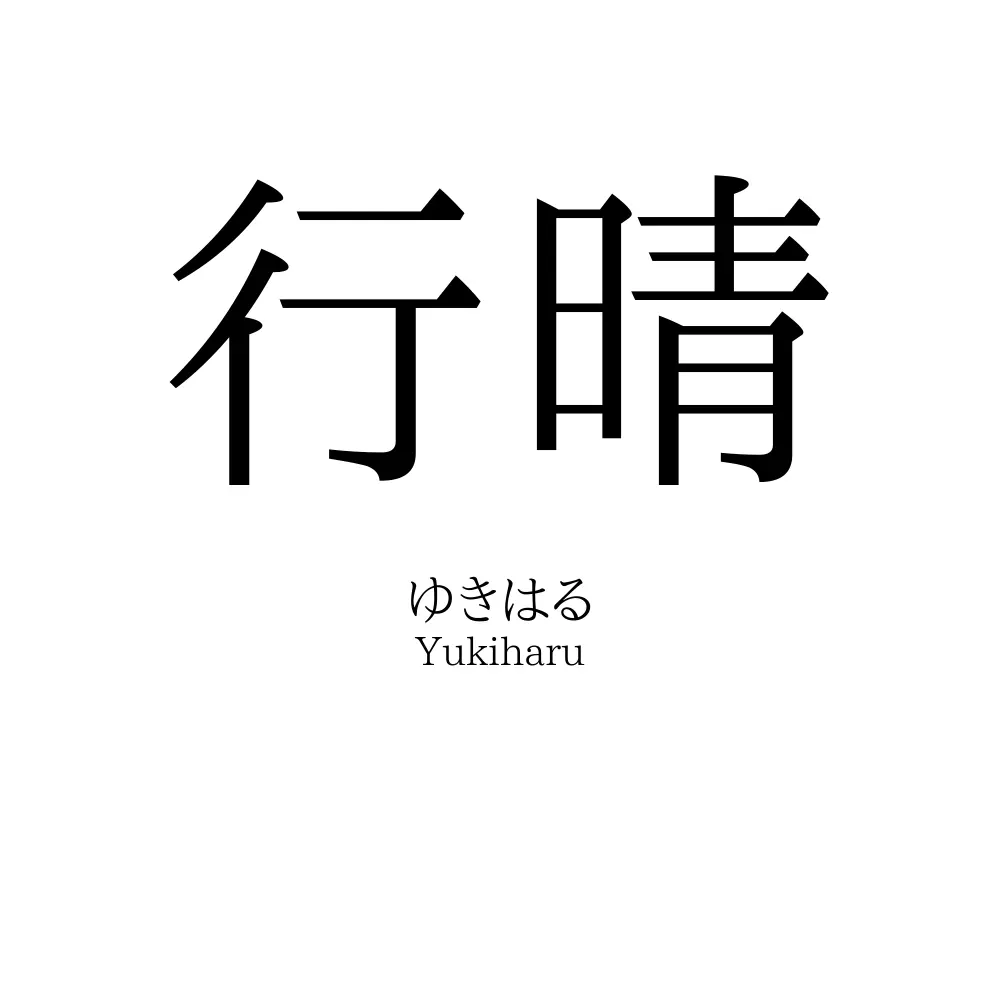 行晴
