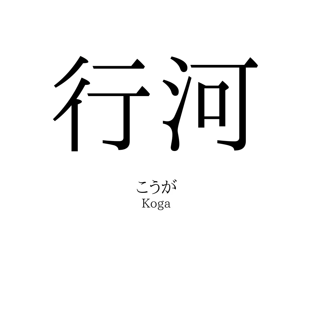 行河
