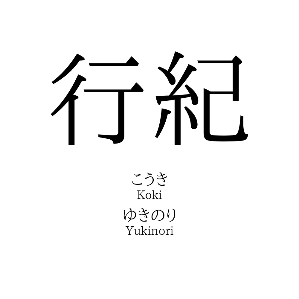 行紀