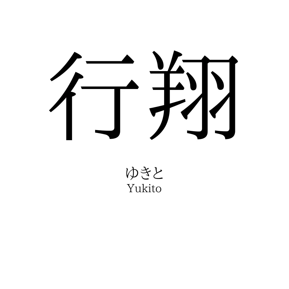 行翔