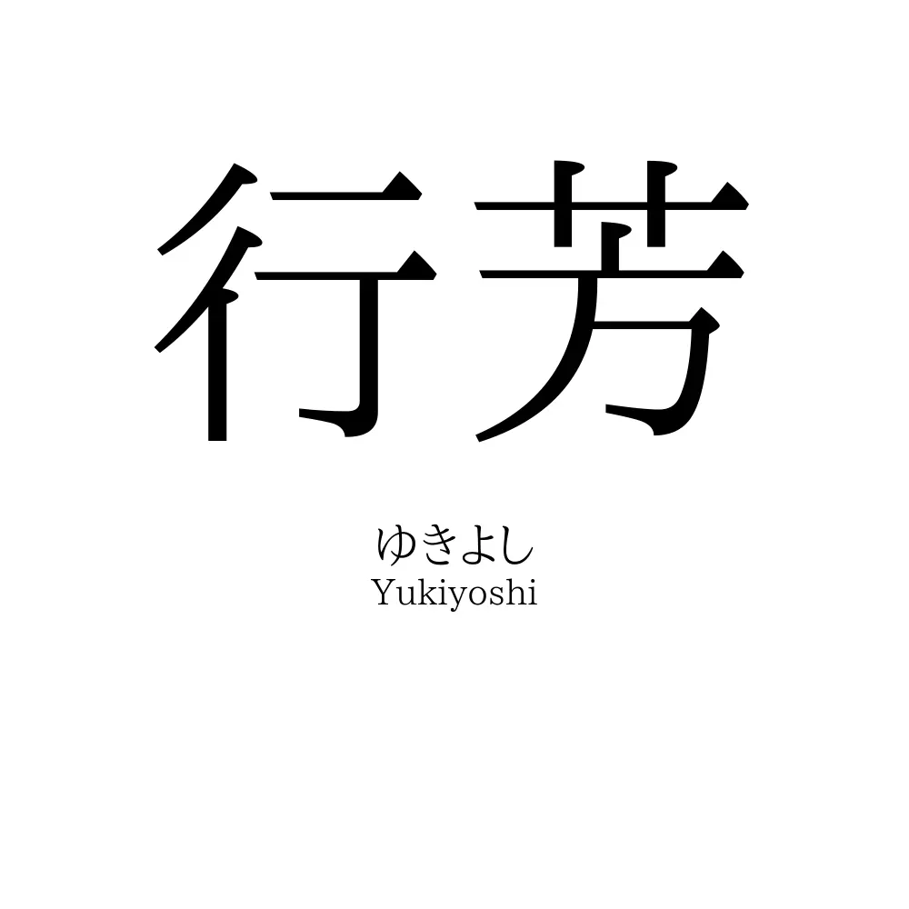 行芳