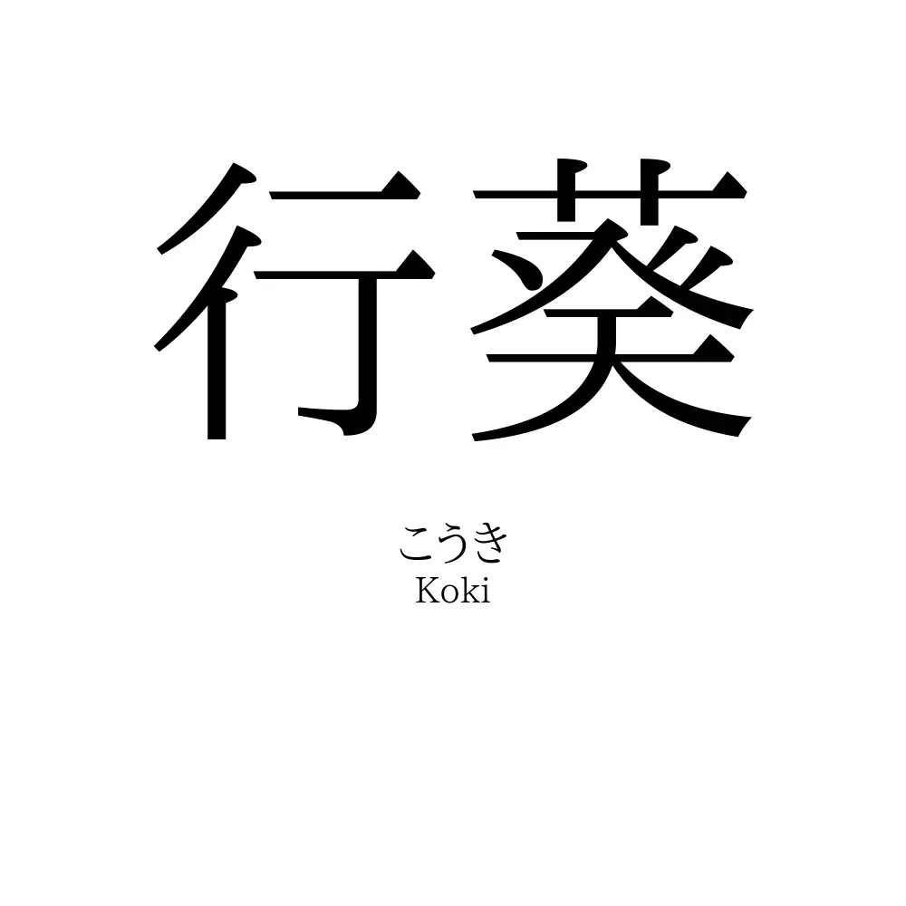 行葵