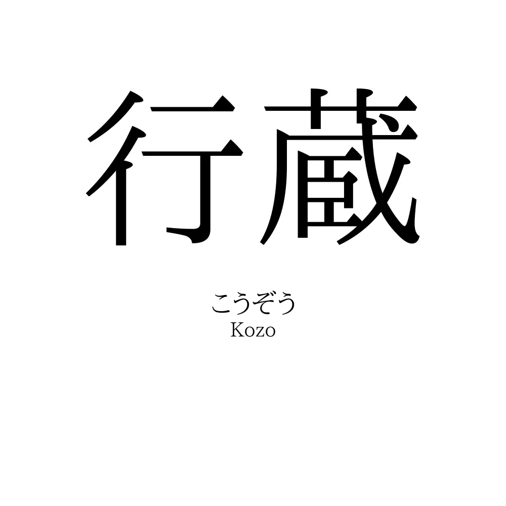 行蔵
