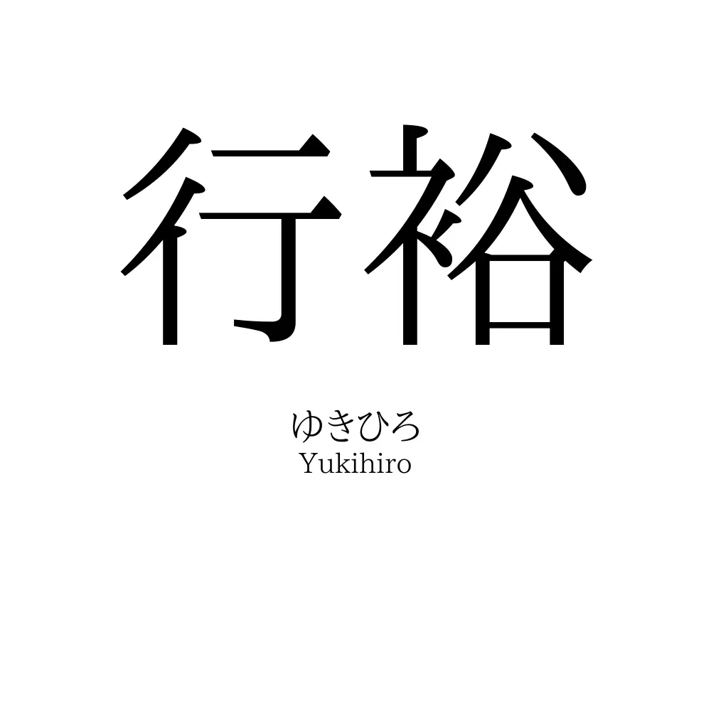 行裕