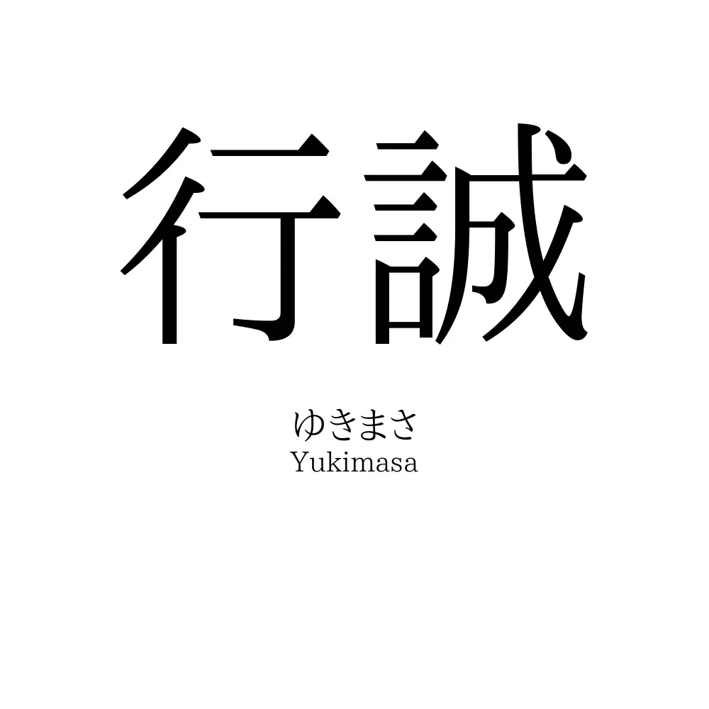 行誠