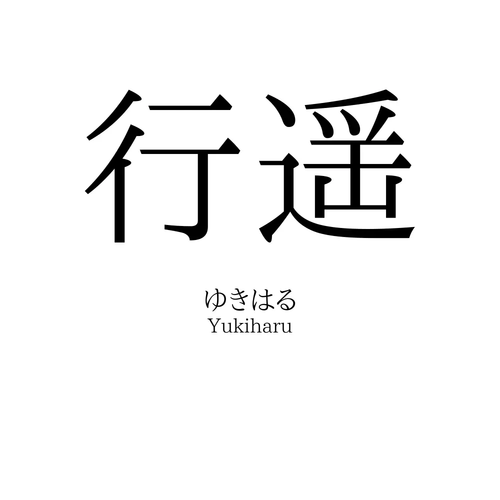 行遥