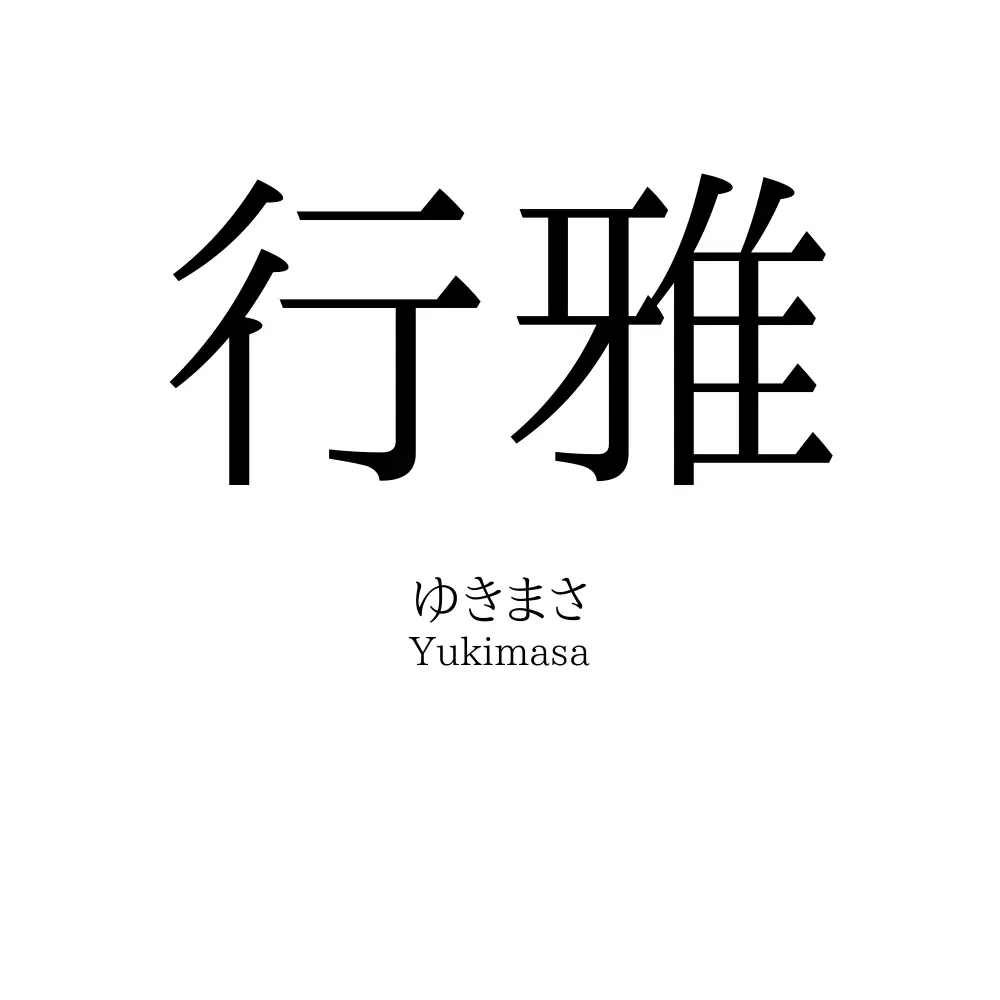 行雅